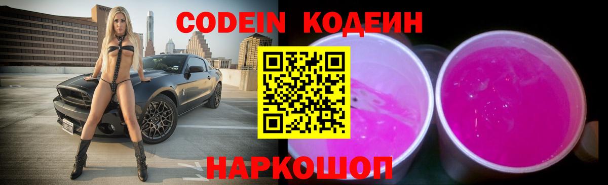 Кодеиновый сироп Lean напиток Lean (лин)  Кодеин Purple Drank  Евпатория  Вход с VPN 
